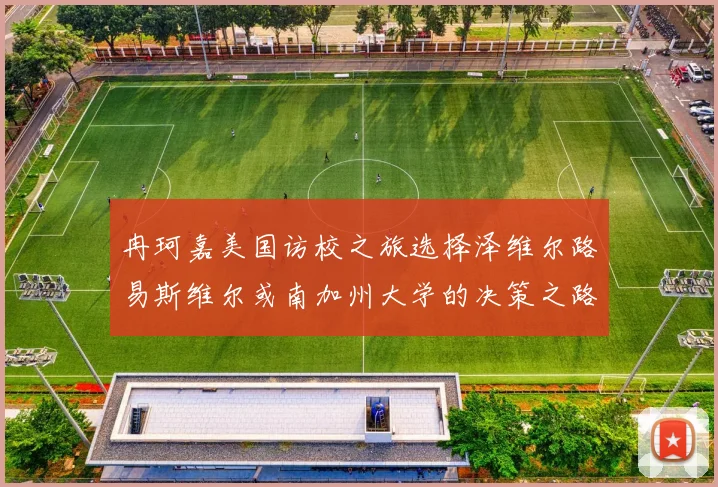 冉珂嘉美国访校之旅选择泽维尔路易斯维尔或南加州大学的决策之路