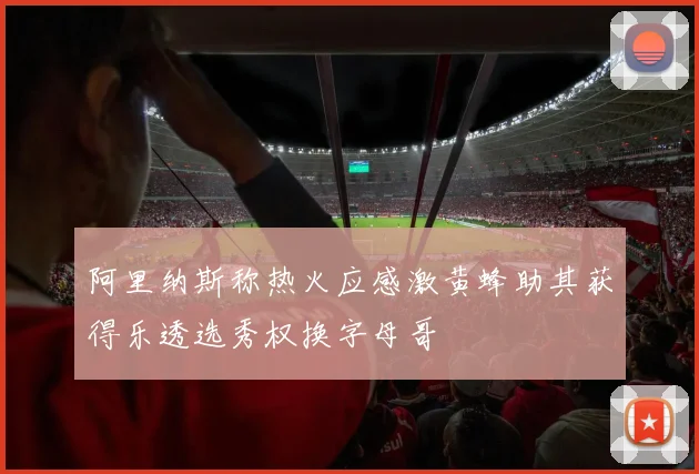 阿里纳斯称热火应感激黄蜂助其获得乐透选秀权换字母哥