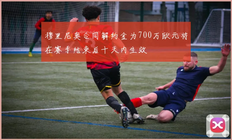 穆里尼奥合同解约金为700万欧元将在赛季结束后十天内生效