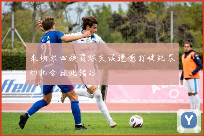 米切尔回顾罚球失误遗憾打破纪录的机会就此错过