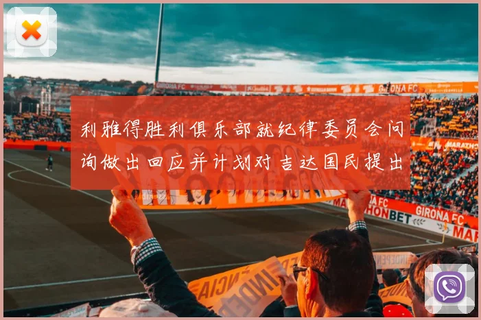 利雅得胜利俱乐部就纪律委员会问询做出回应并计划对吉达国民提出投诉