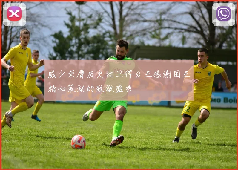 威少荣膺历史控卫得分王感谢国王精心策划的致敬盛典