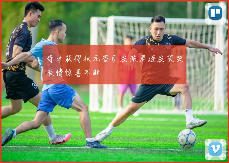 奇才获得状元签引发浓眉连发笑哭表情惊喜不断