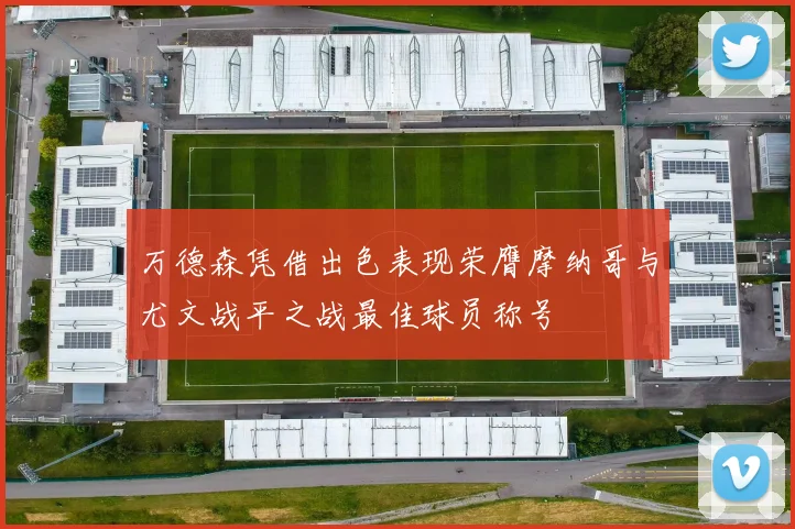 万德森凭借出色表现荣膺摩纳哥与尤文战平之战最佳球员称号