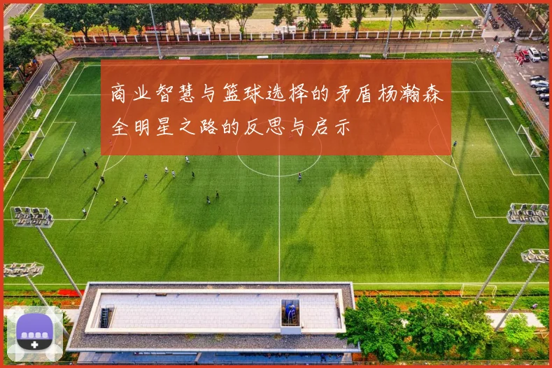 商业智慧与篮球选择的矛盾杨瀚森全明星之路的反思与启示