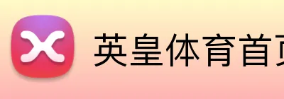 英皇体育首页 Logo